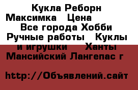 Кукла Реборн Максимка › Цена ­ 26 000 - Все города Хобби. Ручные работы » Куклы и игрушки   . Ханты-Мансийский,Лангепас г.
